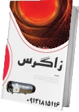 کاتالوگ محصول زاگرس
